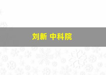 刘新 中科院